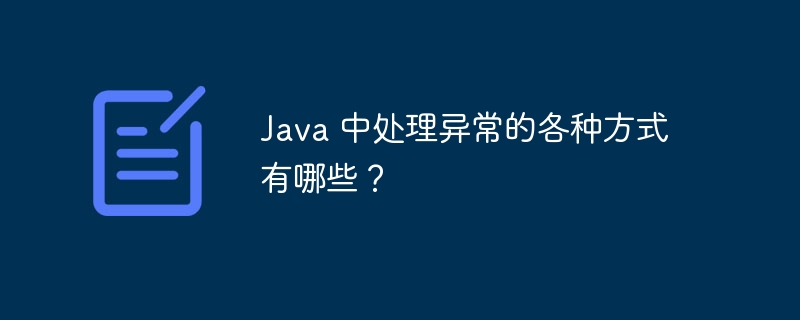 Java 中处理异常的各种方式有哪些?