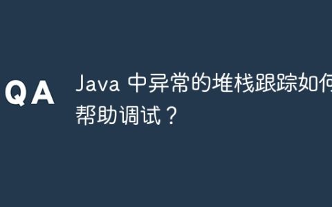 Java 中异常的堆栈跟踪如何帮助调试？