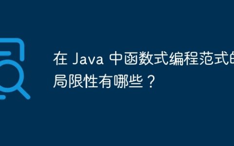 在 Java 中函数式编程范式的局限性有哪些？