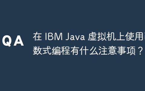在 IBM Java 虚拟机上使用函数式编程有什么注意事项？