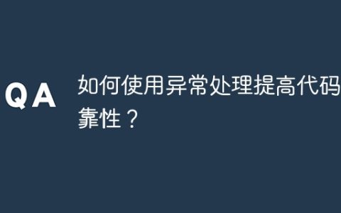 如何使用异常处理提高代码可靠性？