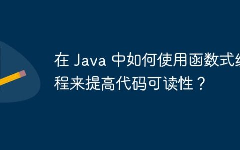 在 Java 中如何使用函数式编程来提高代码可读性？