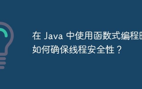 在 Java 中使用函数式编程时如何确保线程安全性？