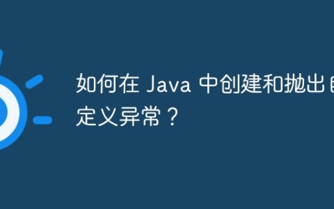 如何在 Java 中创建和抛出自定义异常？