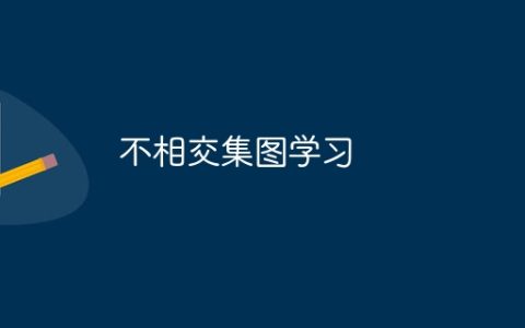 不相交集图学习
