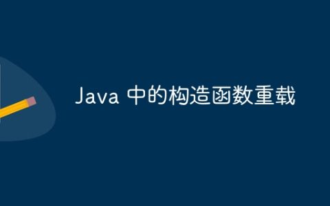 Java 中的构造函数重载