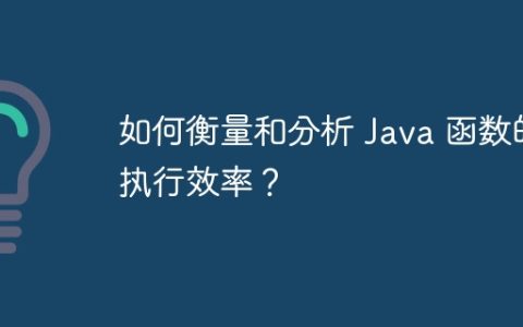 如何衡量和分析 Java 函数的执行效率？