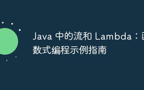 Java 中的流和 Lambda：函数式编程示例指南