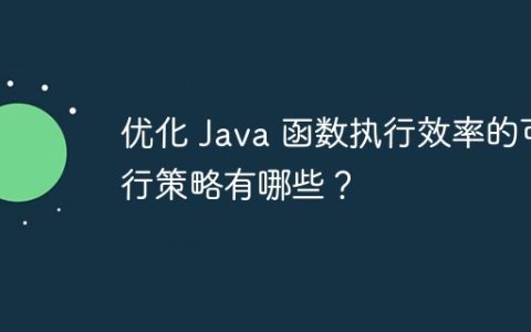 优化 Java 函数执行效率的可行策略有哪些？