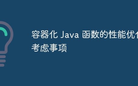 容器化 Java 函数的性能优化考虑事项