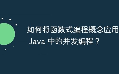 如何将函数式编程概念应用于 Java 中的并发编程？