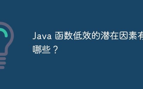 Java 函数低效的潜在因素有哪些？