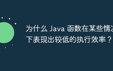 为什么 Java 函数在某些情况下表现出较低的执行效率？