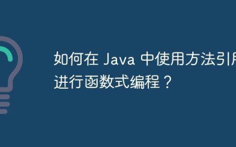 如何在 Java 中使用方法引用进行函数式编程？