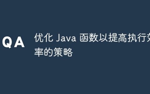 优化 Java 函数以提高执行效率的策略