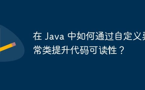 在 Java 中如何通过自定义异常类提升代码可读性？