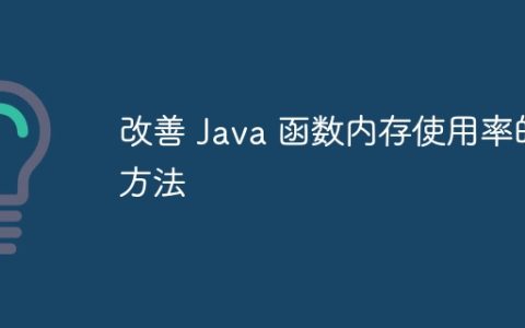 改善 Java 函数内存使用率的方法