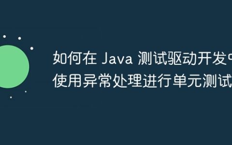 如何在 Java 测试驱动开发中使用异常处理进行单元测试？