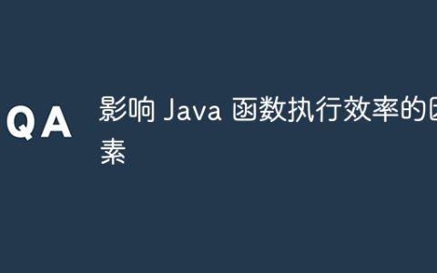 影响 Java 函数执行效率的因素
