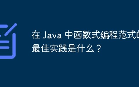 在 Java 中函数式编程范式的最佳实践是什么？