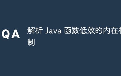解析 Java 函数低效的内在机制