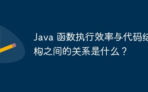 Java 函数执行效率与代码结构之间的关系是什么？