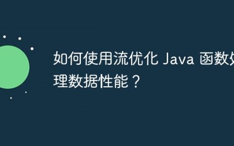 如何使用流优化 Java 函数处理数据性能？