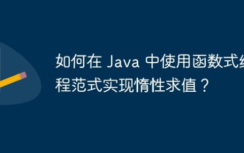 如何在 Java 中使用函数式编程范式实现惰性求值？