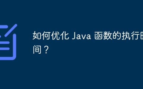如何优化 Java 函数的执行时间？