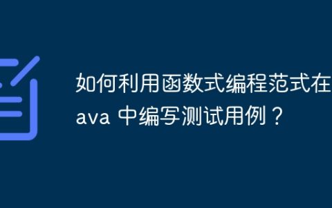 如何利用函数式编程范式在 Java 中编写测试用例？