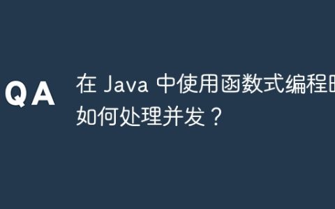 在 Java 中使用函数式编程时如何处理并发？