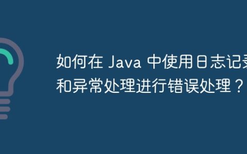 如何在 Java 中使用日志记录和异常处理进行错误处理？