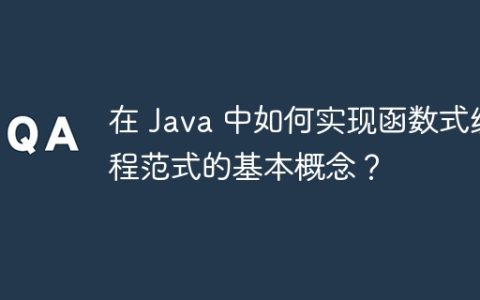 在 Java 中如何实现函数式编程范式的基本概念？