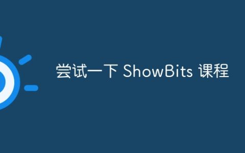 尝试一下 ShowBits 课程