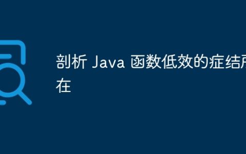剖析 Java 函数低效的症结所在