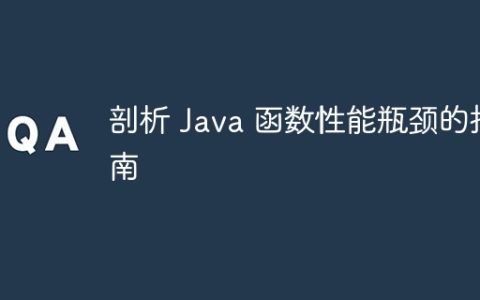 剖析 Java 函数性能瓶颈的指南