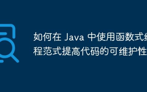 如何在 Java 中使用函数式编程范式提高代码的可维护性？