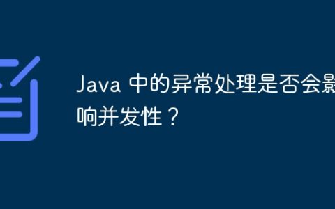Java 中的异常处理是否会影响并发性？