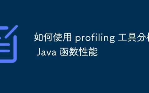 如何使用 profiling 工具分析 Java 函数性能