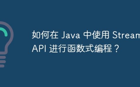 如何在 Java 中使用 Stream API 进行函数式编程？