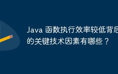 Java 函数执行效率较低背后的关键技术因素有哪些？