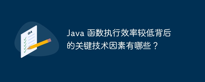 Java 函数执行效率较低背后的关键技术因素有哪些?
