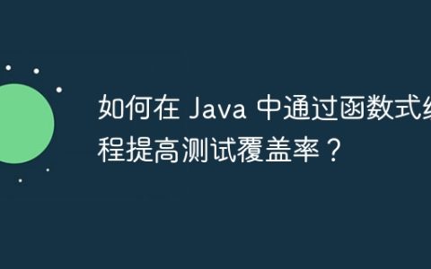 如何在 Java 中通过函数式编程提高测试覆盖率？