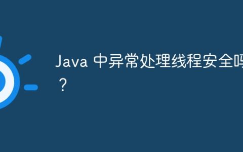 Java 中异常处理线程安全吗？