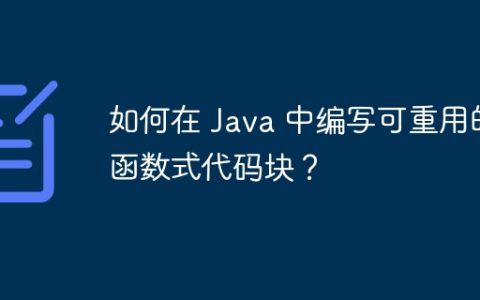 如何在 Java 中编写可重用的函数式代码块？