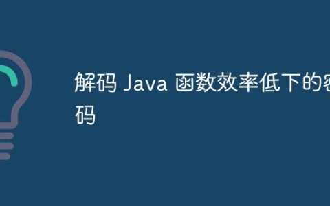 解码 Java 函数效率低下的密码