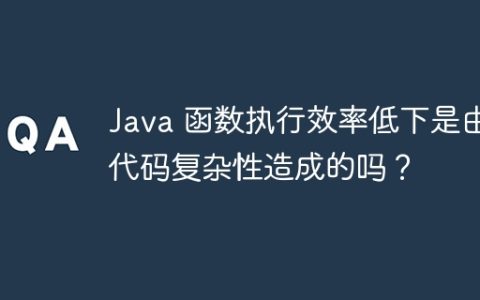 Java 函数执行效率低下是由代码复杂性造成的吗？