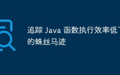 追踪 Java 函数执行效率低下的蛛丝马迹