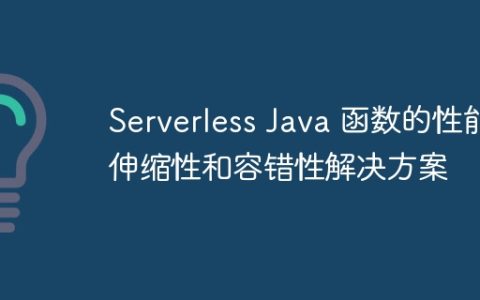 Serverless Java 函数的性能伸缩性和容错性解决方案