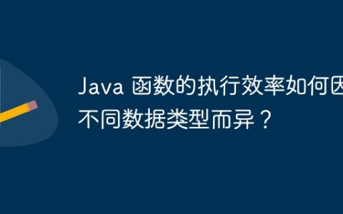 Java 函数的执行效率如何因不同数据类型而异？